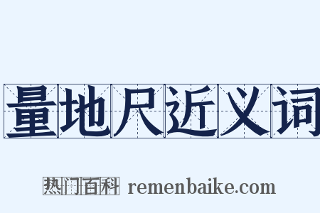 量地尺近义词是什么意思的图片